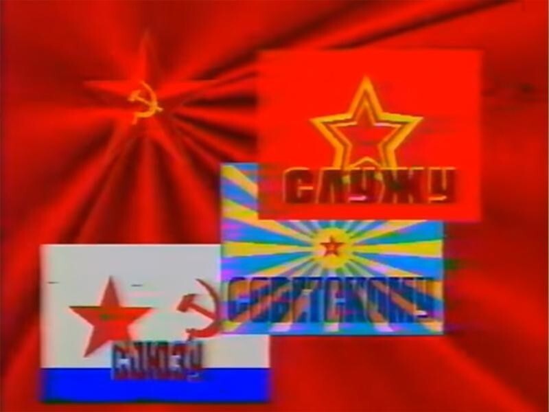 Кстати он же вел и передачу "Служу Советскому Союзу", впервые вышедшую в эфир в 1967 году