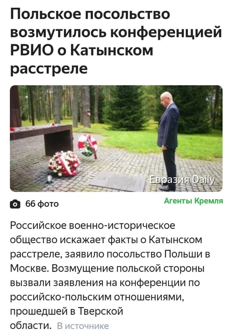 Польша пытается свою ложь выдать за свою же правду. А правда о тех событиях такова: польских военнопленных под Катынью расстреляли нацисты Третьего Рейха.