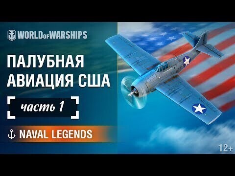 Морские Легенды: История Палубной Авиации США. Часть 1 