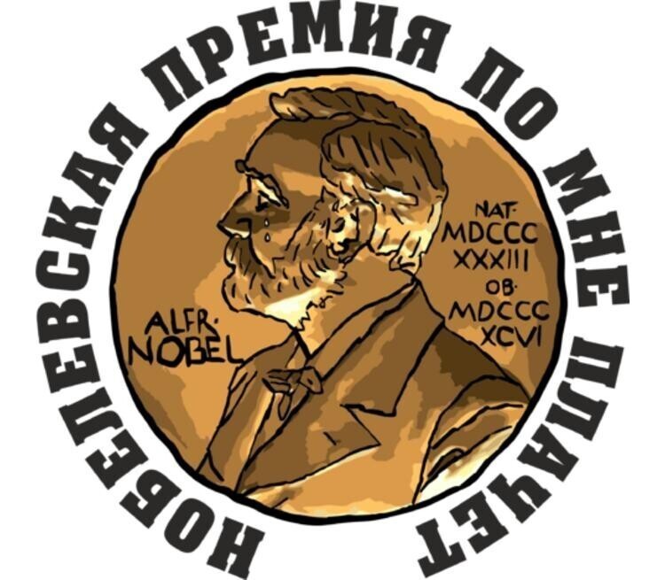 10 фактов о Нобелевской Премии