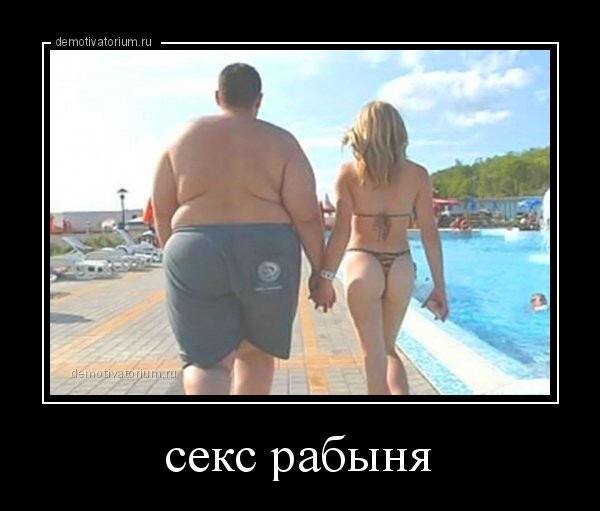 Секс рабыня