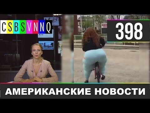 Американские новости 398