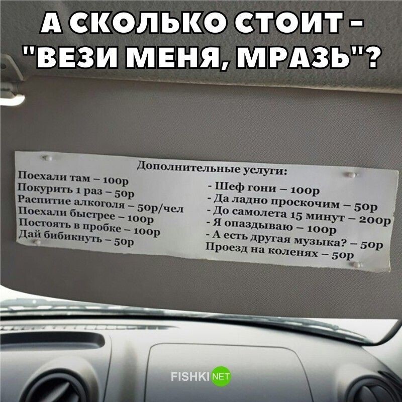 А сколько стоит - "Вези меня, мразь"?