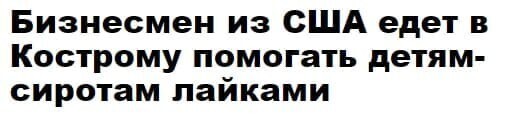 Подборка искрометных заголовков с просторов соцсетей
