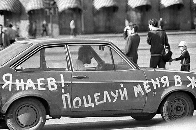 Автомобиль либерала, 1991 год, Ленинград (уже почти Санкт–Петербург)
