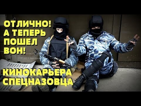 Поехал покупать матрас, попал в кино: Короткая кинокарьера спецназовца 