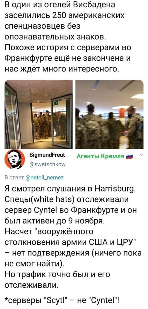Преданные Трампу войска накрыли отделение ЦРУ во Франкфурте, которое занималось вбросами при голосовании