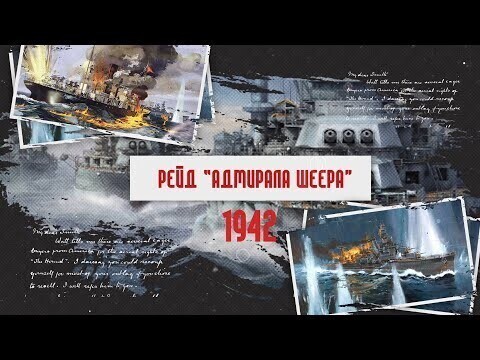 Арктический фронт Великой Отечественной войны. Рейд «Адмирала Шеера» 