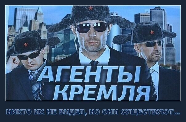 А ты , Агент Кремля ?