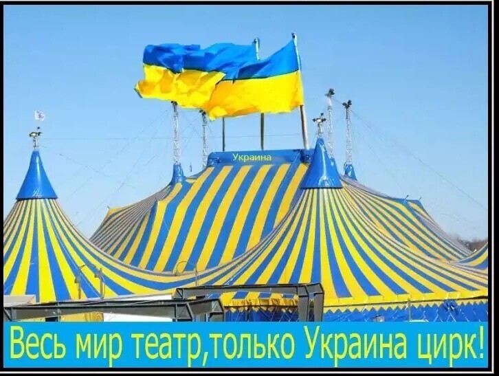На Украине в цирковых училищах появились кафедры госуправления.