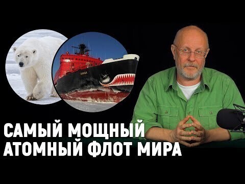 Русский Север - поход на Северный полюс, современные ледоколы и сила будущего 