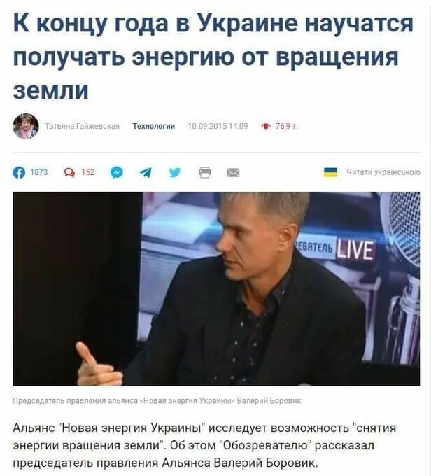 Листая старенький айпад. Они собирались нанизать Землю на ось и крутить жернова мельницы в Житомире?