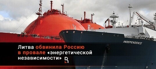 Литва обвинила Россию в провале «энергетической независимости»