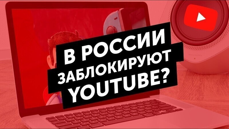 Заблокируют ли YouTube в России – объясняет Стиллавин