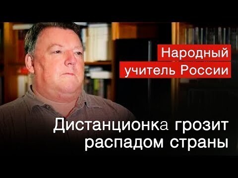Народный учитель РФ: воцарится «дистант» — не будет больше Ломоносовых 