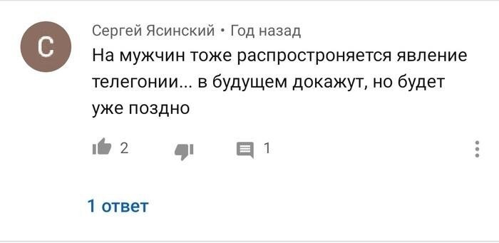 Телегония — псевдонаучный способ объяснить измену 