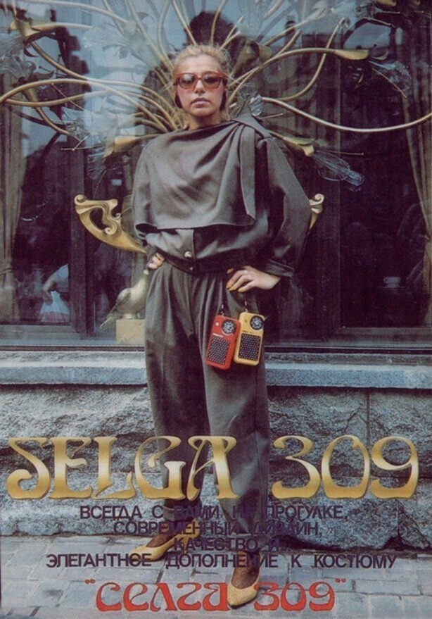 Модно, дерзко, молодёжно! Реклама радиоприёмника «Селга-309», 1980-е.