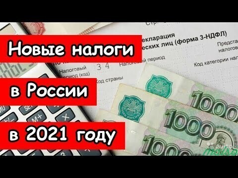 Новые налоги в России с 1 января 2021 года