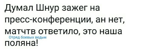 Если Шнуров туповат - это Путин виноват !