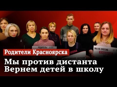 Против дистанционки. Родители Красноярска требуют вернуть детей в школы 