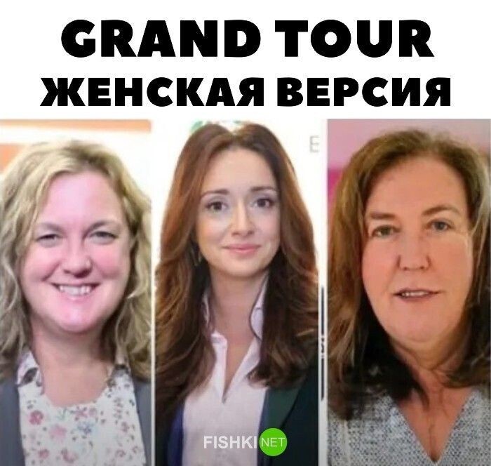 Grand Tour Женская версия