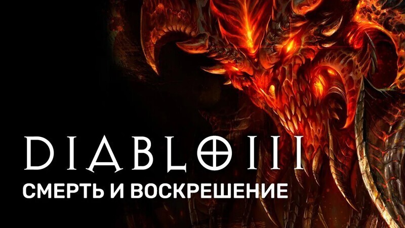 История серии Diablo. Акт III