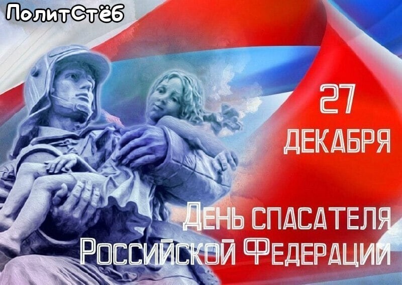 ​27 декабря - День спасателя Российской Федерации. Всех причастных с праздником