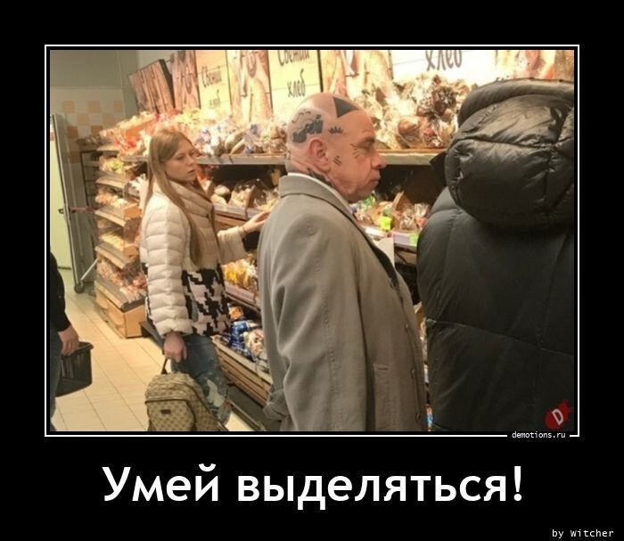 Умей выделяться из толпы