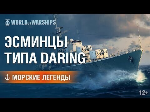 Эсминцы типа Daring 