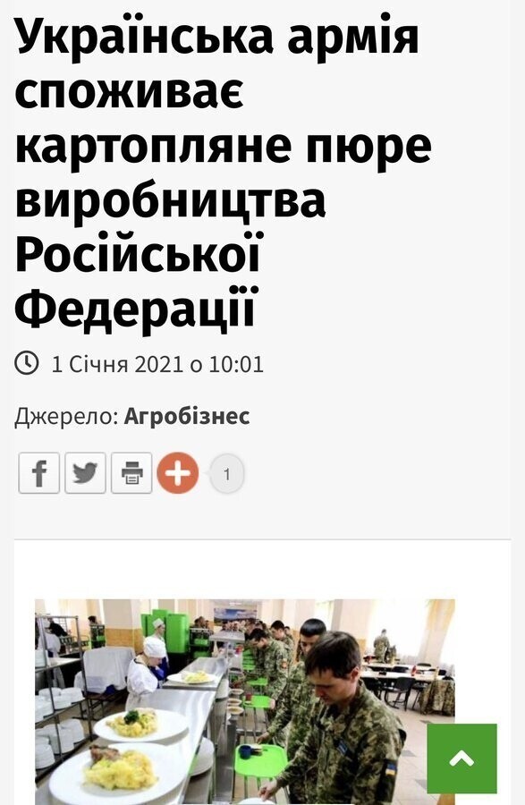 Так лучше жрать российское пюре, чем воевать с Путинской армией. Все для победы. Объедим клятого агрессора