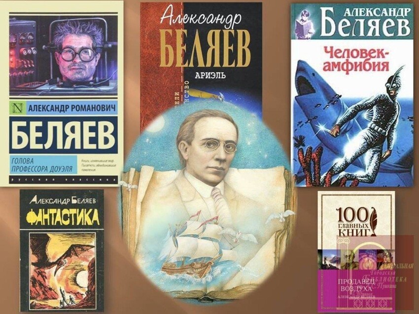 Александр Беляев