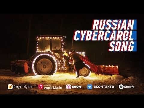 В продолжение темы Русской кибердеревни: Слушайте полную версию песни к новог... 