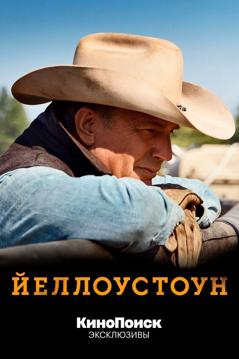 Йеллоустоун. 