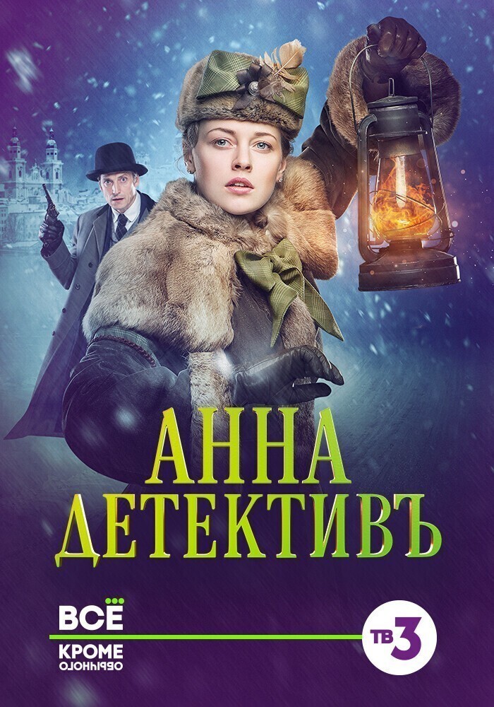 Анна детектив. 
