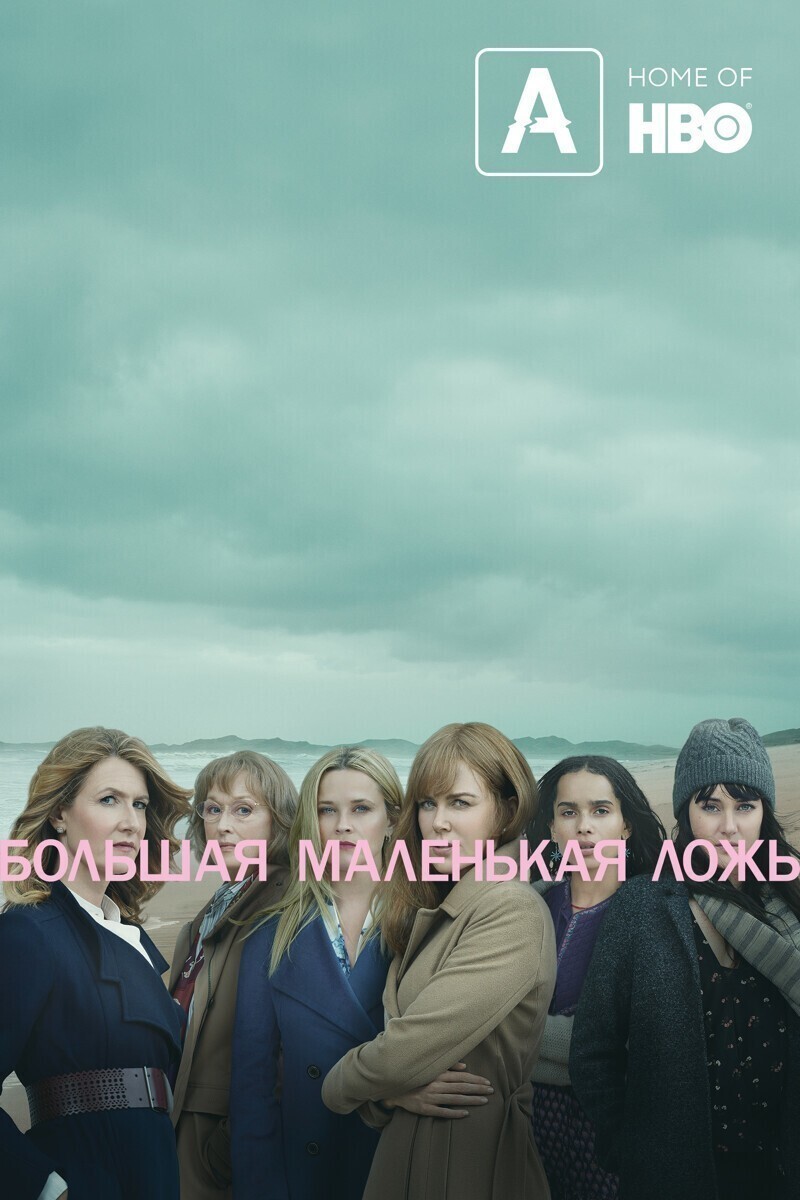 Большая маленькая ложь. 