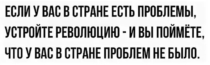 Политические комментарии и другой разный юмор с сарказмом и без = 2