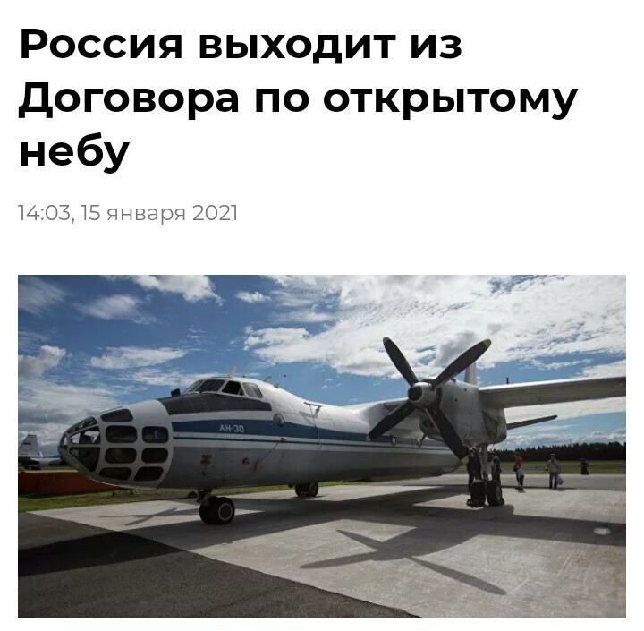 РОССИЯ НАЧИНАЕТ ВНУТРИГОСУДАРСТВЕННЫЕ ПРОЦЕДУРЫ ПО ВЫХОДУ СТРАНЫ ИЗ ДОГОВОРА ОБ ОТКРЫТОМ НЕБЕ - МИД РФ