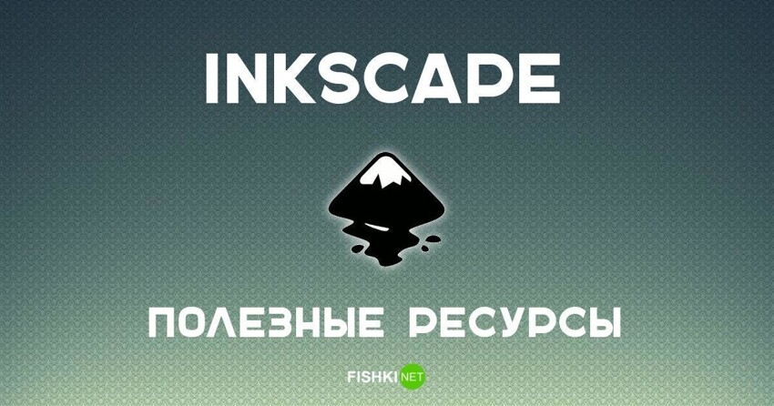Inkscape: полезные ресурсы, уроки, руководства
