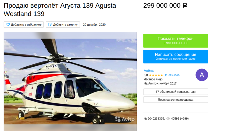 299 млн рублей за вертолёт