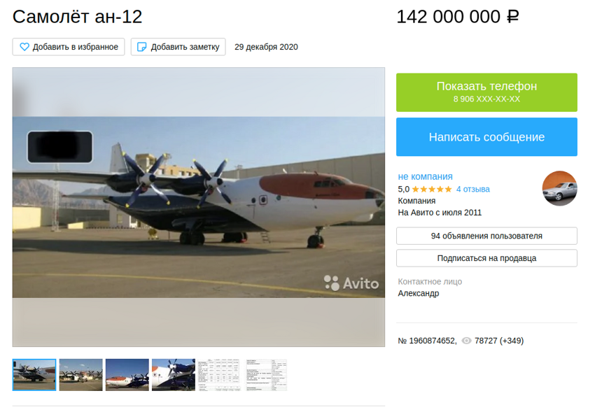 142 млн рублей за самолёт