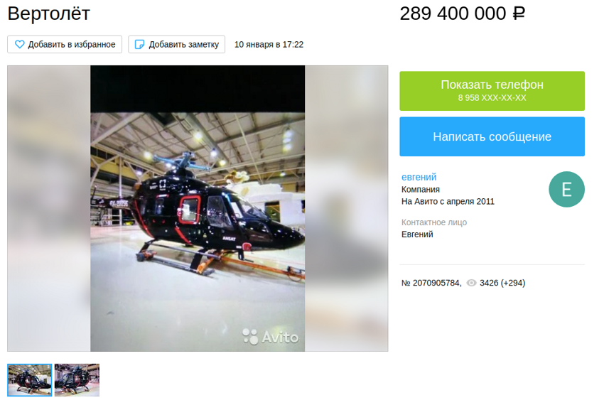 289 млн рублей за вертолёт
