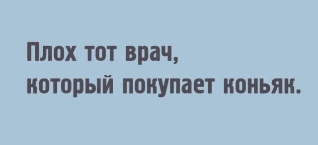 Доктора шутят от Петр за 18 января 2021