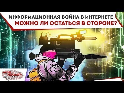 Информационная война в интернете. Можно ли остаться в стороне?