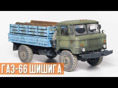 ГАЗ-66 или ШИШИГА - из коробки на полку 