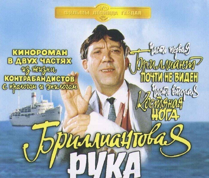 Бриллиантовая рука 1968. Леонид Гайдай Бриллиантовая рука. 1968 Леонидом Гайдаем 