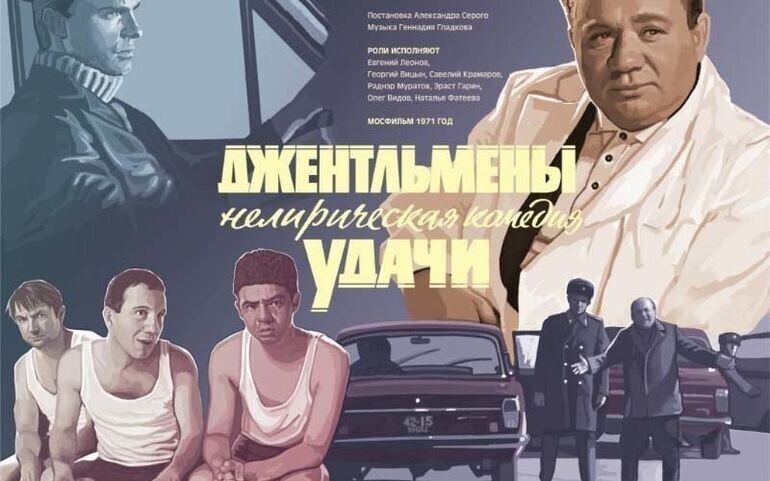 «Джентльмены удачи» (режиссер Александр Серый, 1971 год)