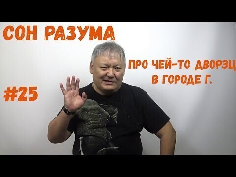 Сон Разума #25 про чей то дворэц в городе Г 