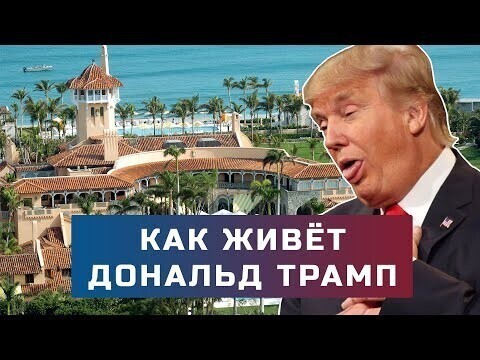 «Дворец Трампа». Мы съездили в гости к экс-президенту. Как он сейчас живёт?Специальный репортаж 