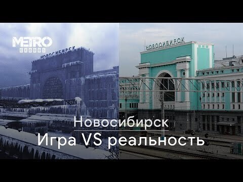 Metro Exodus: Сравнение реального Новосибирска с игровым 