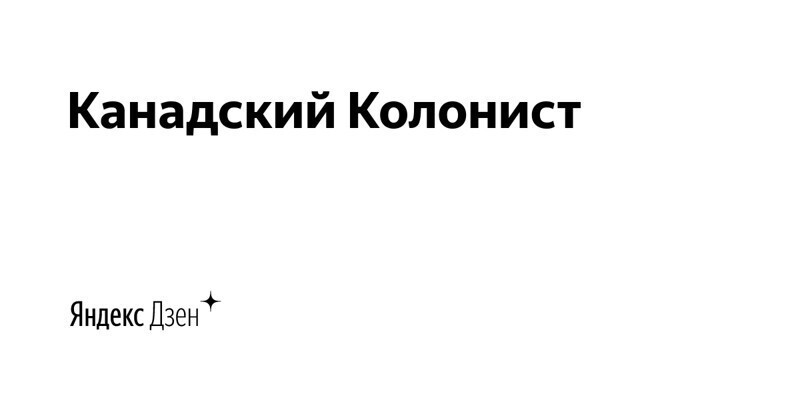 https://zen.yandex.ru/colonist